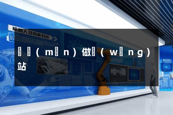 荊門(mén)做網(wǎng)站