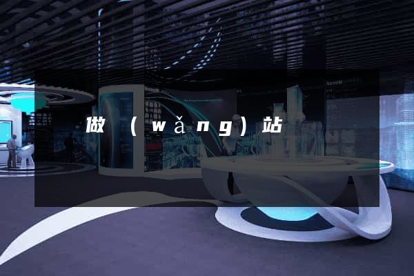荊門做網(wǎng)站