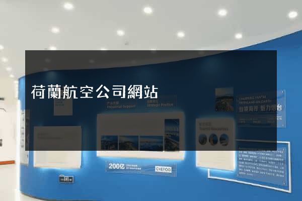 荷蘭航空公司網站