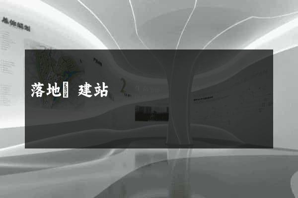 落地頁建站