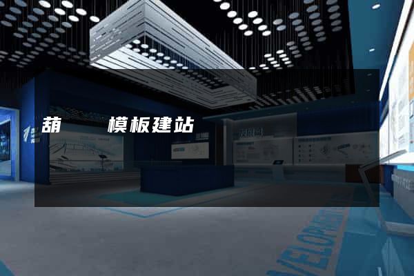 葫蘆島模板建站