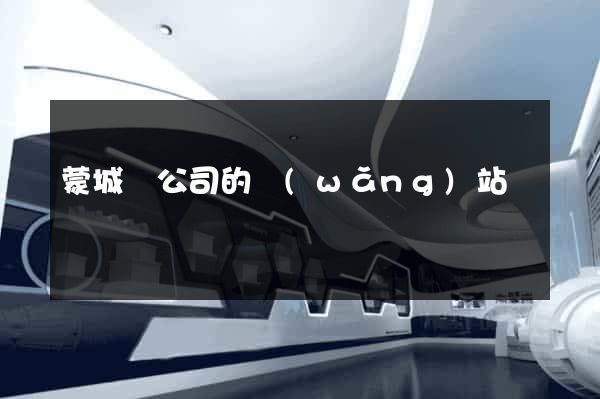 蒙城縣公司的網(wǎng)站