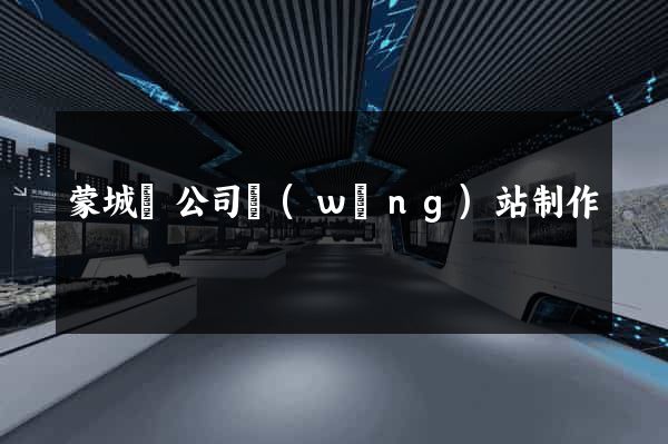 蒙城縣公司網(wǎng)站制作