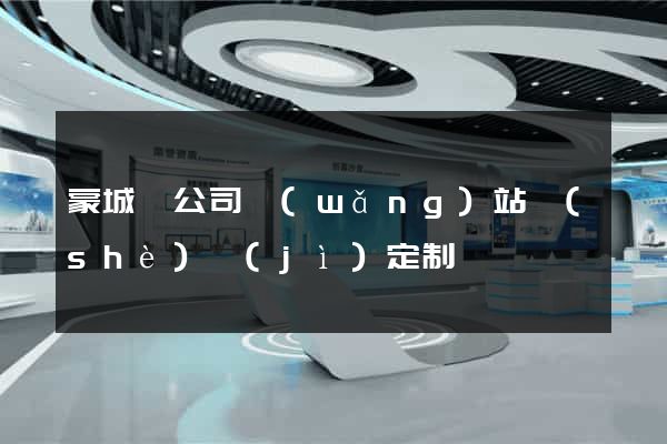 蒙城縣公司網(wǎng)站設(shè)計(jì)定制