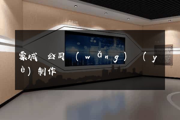 蒙城縣公司網(wǎng)頁(yè)制作
