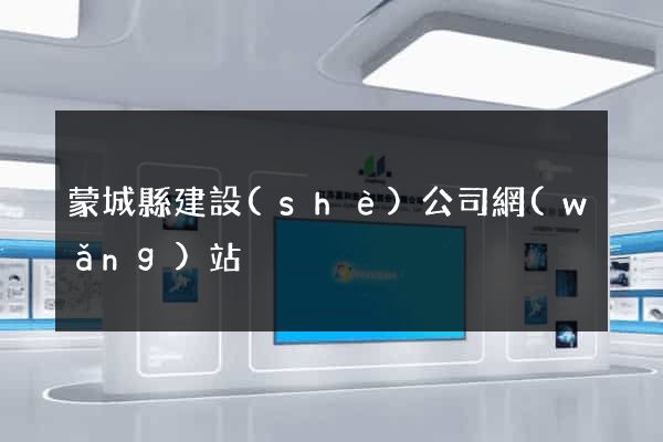 蒙城縣建設(shè)公司網(wǎng)站