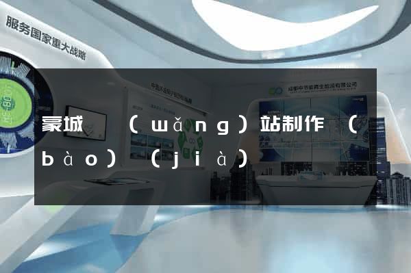 蒙城縣網(wǎng)站制作報(bào)價(jià)