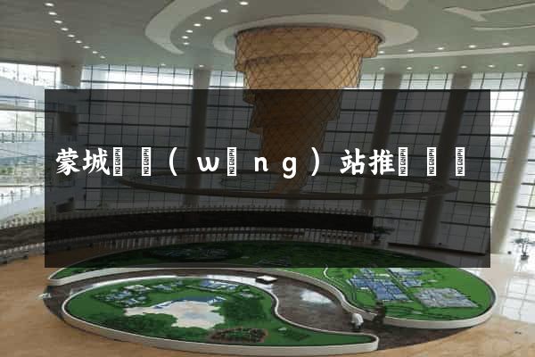 蒙城縣網(wǎng)站推廣營銷