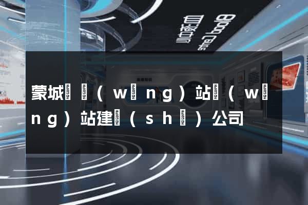 蒙城縣網(wǎng)站網(wǎng)站建設(shè)公司