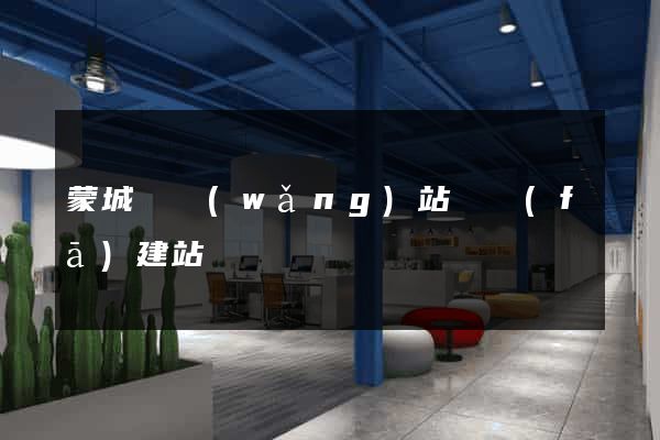 蒙城縣網(wǎng)站開發(fā)建站