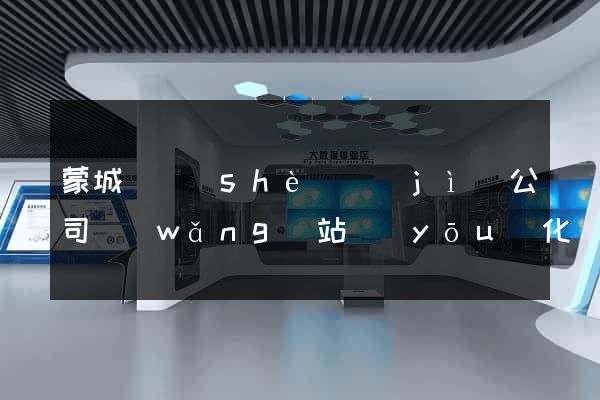 蒙城縣設(shè)計(jì)公司網(wǎng)站優(yōu)化