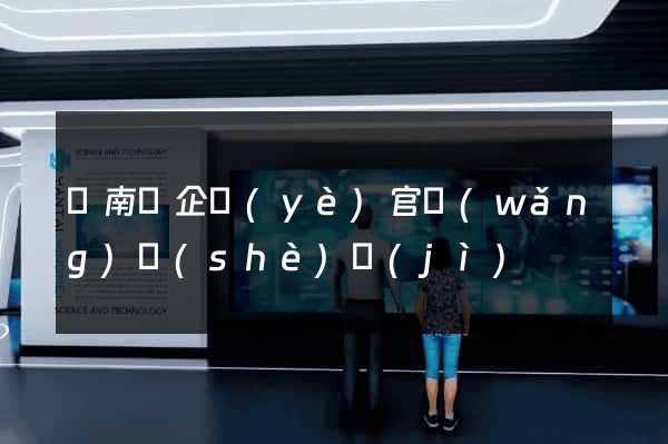蒼南縣企業(yè)官網(wǎng)設(shè)計(jì)