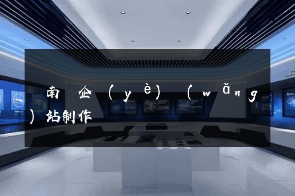 蒼南縣企業(yè)網(wǎng)站制作