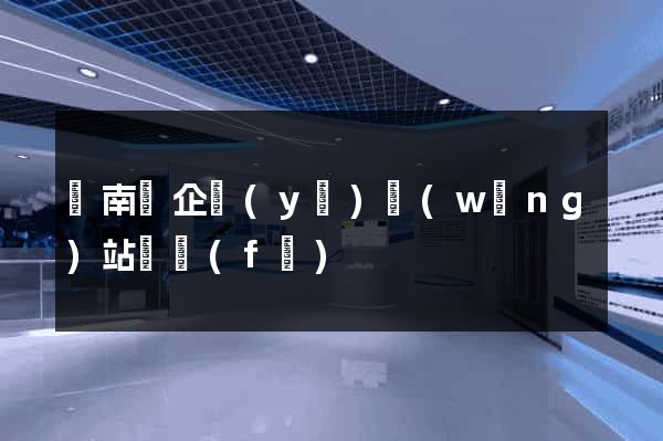 蒼南縣企業(yè)網(wǎng)站開發(fā)