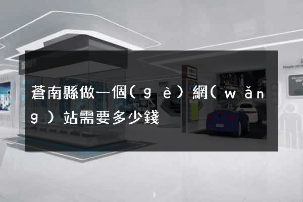 蒼南縣做一個(gè)網(wǎng)站需要多少錢
