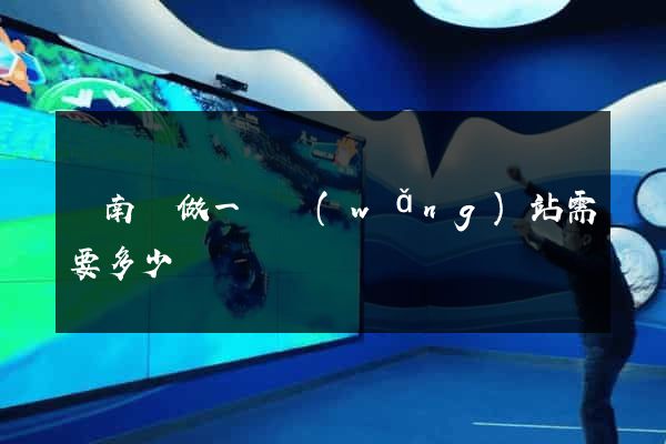 蒼南縣做一個網(wǎng)站需要多少錢