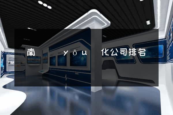 蒼南縣優(yōu)化公司排名