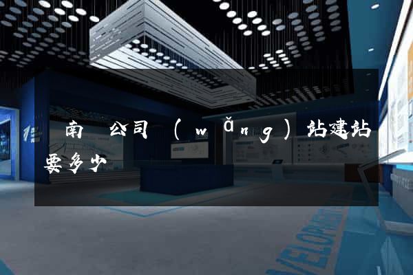 蒼南縣公司網(wǎng)站建站要多少錢