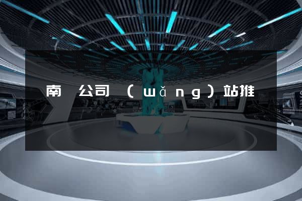蒼南縣公司網(wǎng)站推廣