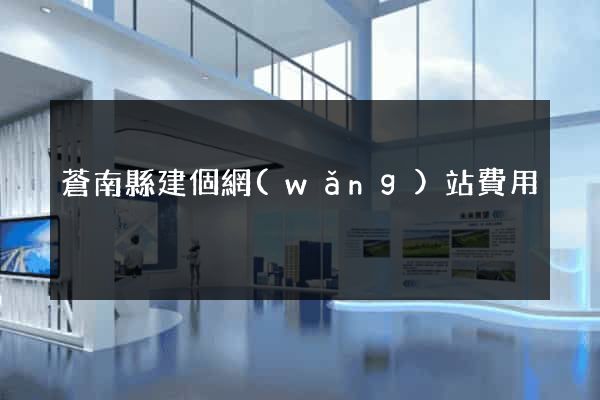 蒼南縣建個網(wǎng)站費用
