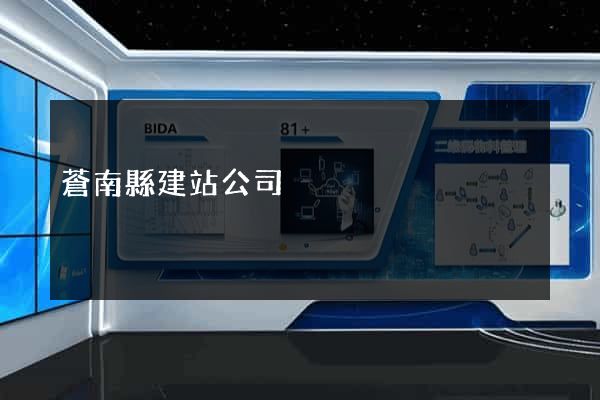 蒼南縣建站公司