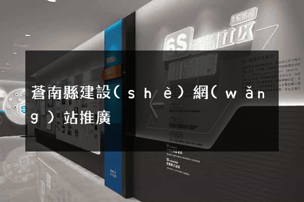 蒼南縣建設(shè)網(wǎng)站推廣