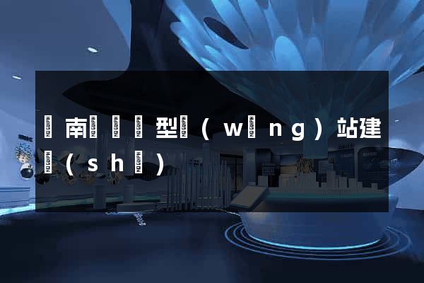 蒼南縣營銷型網(wǎng)站建設(shè)