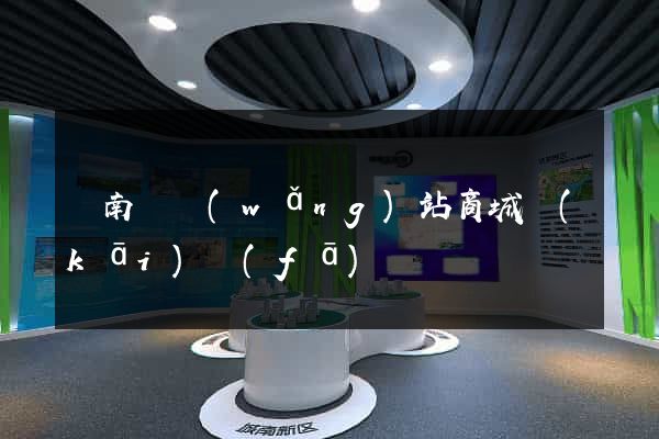 蒼南縣網(wǎng)站商城開(kāi)發(fā)