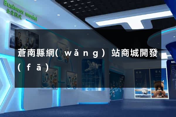 蒼南縣網(wǎng)站商城開發(fā)
