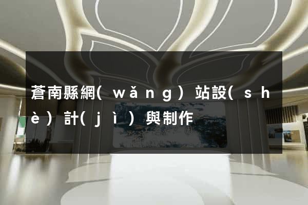 蒼南縣網(wǎng)站設(shè)計(jì)與制作