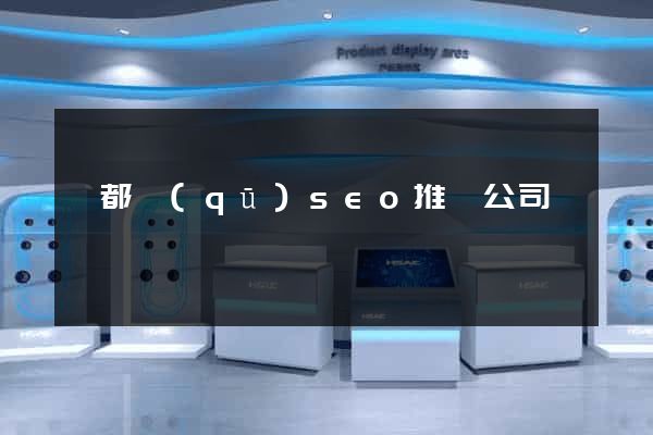 蓮都區(qū)seo推廣公司