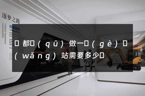 蓮都區(qū)做一個(gè)網(wǎng)站需要多少錢