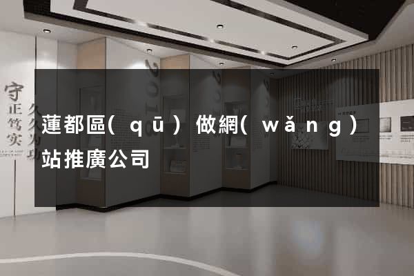 蓮都區(qū)做網(wǎng)站推廣公司