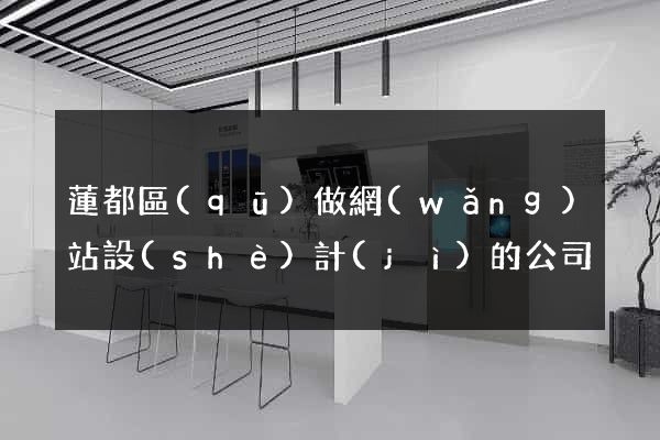 蓮都區(qū)做網(wǎng)站設(shè)計(jì)的公司
