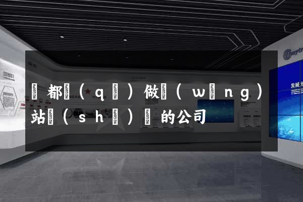 蓮都區(qū)做網(wǎng)站設(shè)計的公司