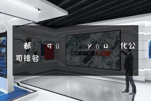 蓮都區(qū)優(yōu)化公司排名