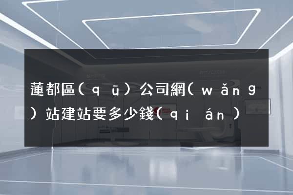蓮都區(qū)公司網(wǎng)站建站要多少錢(qián)