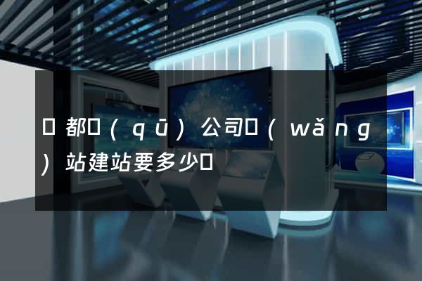 蓮都區(qū)公司網(wǎng)站建站要多少錢
