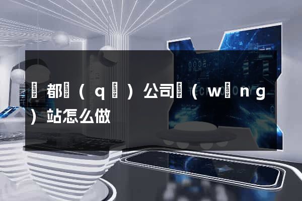 蓮都區(qū)公司網(wǎng)站怎么做