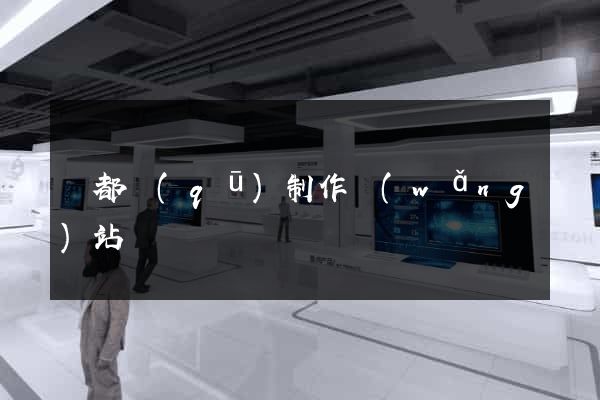 蓮都區(qū)制作網(wǎng)站