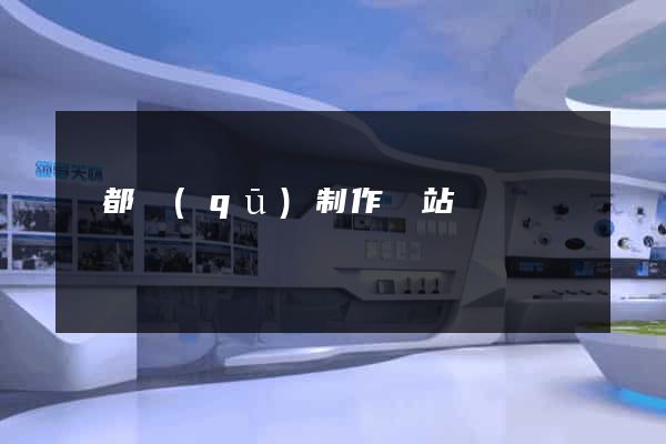 蓮都區(qū)制作網站