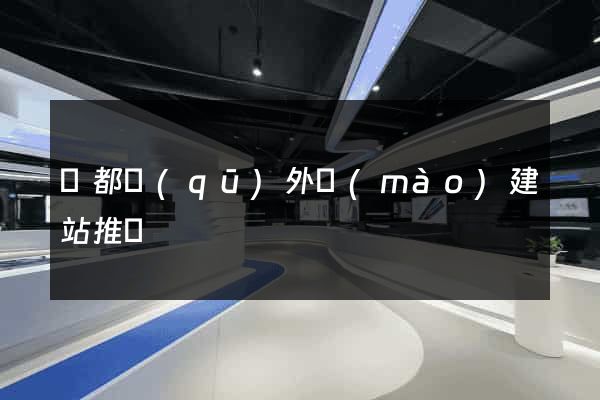 蓮都區(qū)外貿(mào)建站推廣