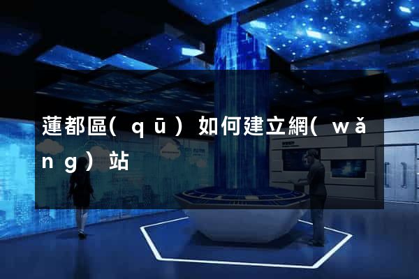 蓮都區(qū)如何建立網(wǎng)站