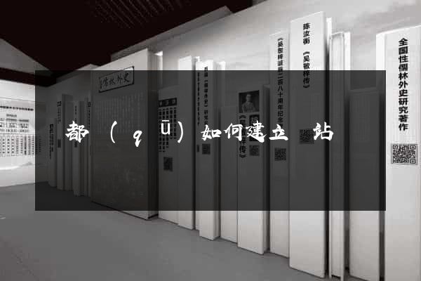 蓮都區(qū)如何建立網站
