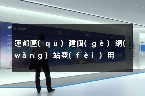 蓮都區(qū)建個(gè)網(wǎng)站費(fèi)用
