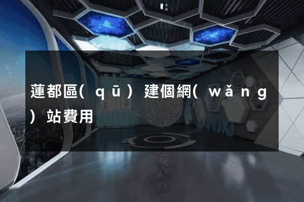 蓮都區(qū)建個網(wǎng)站費用