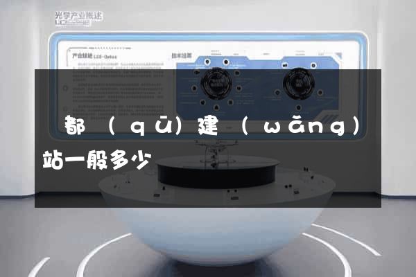 蓮都區(qū)建網(wǎng)站一般多少錢