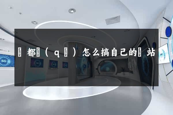 蓮都區(qū)怎么搞自己的網站