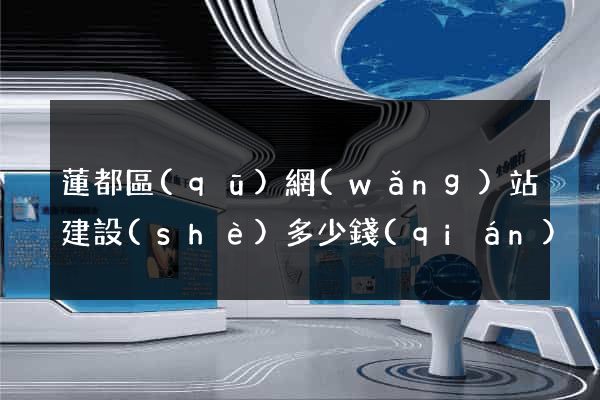 蓮都區(qū)網(wǎng)站建設(shè)多少錢(qián)