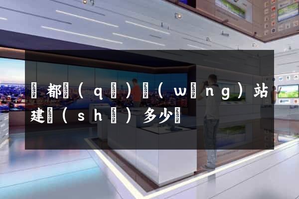 蓮都區(qū)網(wǎng)站建設(shè)多少錢